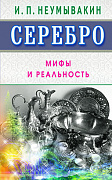 Основной каталог товаров | Серебро. Мифы и реальность