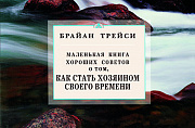 Основной каталог товаров | Как стать хозяином своего времени. Маленькая книга хороших советов