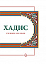 Основной каталог товаров | Хадис: Учебное пособие (белая)