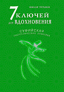 Основной каталог товаров | 7 ключей для вдохновения. Суфийская энергетическая практика