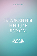 Основной каталог товаров | Блаженны нищие духом