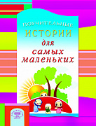 Основной каталог товаров | Поучительные истории для самых маленьких