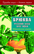 Основной каталог товаров | Брюква - русский хлеб XVII века