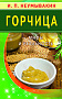 Основной каталог товаров | Горчица. Мифы и реальность