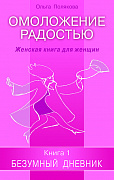 Основной каталог товаров | Омоложение радостью. Женская книга для женщин