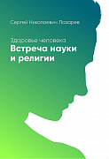 Основной каталог товаров | Здоровье человека. Встреча науки и религии