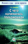 Основной каталог товаров | С чего начиналась трихомонада. Интеллект и труд-  против паразитов. Кн.1