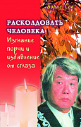 Основной каталог товаров | Изгнание порчи и избавление от сглаза. Расколдовать человека