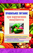 Основной каталог товаров | Правильное питание при нарушениях иммунитета