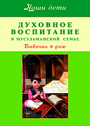 Основной каталог товаров | Духовное воспитание в мусульманской семье. Бабочки в раю