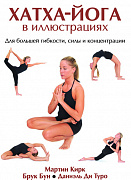 Основной каталог товаров | Хатха - Йога в иллюстрациях. Для большей гипкости, силы и концентрации