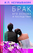 Основной каталог товаров | Брак: его основа и последствия