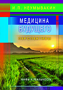 Основной каталог товаров | Медицина будущего: перспективы. Мифы и реальность