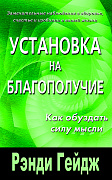 Основной каталог товаров | Установка на благополучие. Как обуздать силу мысли