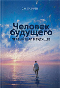 Основной каталог товаров | Первый шаг в будущее. Человек будущего (New)