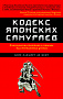 Основной каталог товаров | Кодекс японских самураев: Классическая тактика и приемы для достижения успеха