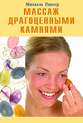 Основной каталог товаров | Массаж драгоценными камнями