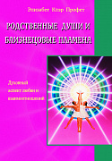 Основной каталог товаров | Родственные души и близнецовые пламена
