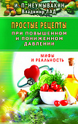 Основной каталог товаров | Простые рецепты при повышенном и пониженном давлении. ЭЛЕКТРОННАЯ КНИГА