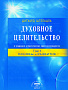Основной каталог товаров | Духовное целительство Том-1. в традиции атлантических кристаллохирургов