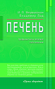 Основной каталог товаров | Печень. Профилактика и лечение заболеваний. ЭЛЕКТРОННАЯ КНИГА