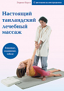 Основной каталог товаров | Настоящий таиландский лечебный массаж (с цв. илл.)