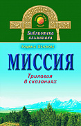 Основной каталог товаров | Миссия. Трилогия в сказаниях