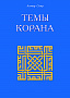 Основной каталог товаров | Темы Корана