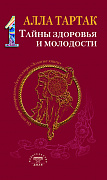 Основной каталог товаров | Тайны здоровья и молодости. Книга-1