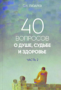Основной каталог товаров | 40 вопросов о душе, судьбе и здоровье. Часть 2
