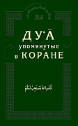 Основной каталог товаров | Дуа, упомянутые в Коране
