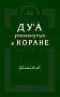 Основной каталог товаров | Дуа, упомянутые в Коране