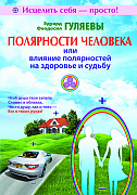 Основной каталог товаров | Полярности человека или влияние полярностей на здоровье и судьбу