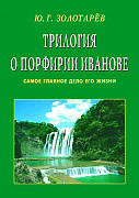 Основной каталог товаров | Трилогия о Порфирии Иванове (обл). Самое главное дело его жизни