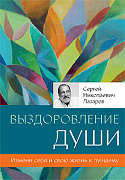 Основной каталог товаров | Выздоровление души. Измени себя и свою жизнь к лучшему