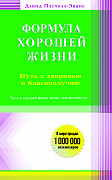 Основной каталог товаров | Формула хорошей жизни. Путь к здоровью и благополучию: вступительное слово Б. Перла