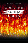 Основной каталог товаров | События конца света