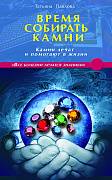 Основной каталог товаров | Время собирать камни. Камни лечат и помогают в жизни