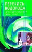 Основной каталог товаров | Перекись водорода. Новые возможности применения