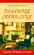 Основной каталог товаров | Домашнее святилище: Создание убежища для души