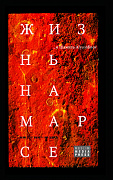 Основной каталог товаров | Жизнь на Марсе, или Тут вам - не здесь + CD