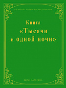 Основной каталог товаров | Книга "Тысячи и одной ночи". (Библиотека Российской Академии Наук)