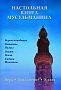 Основной каталог товаров | Настольная книга мусульманина. Вера. Поклонение. Жизнь
