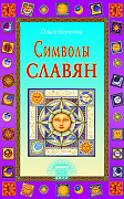 Основной каталог товаров | Символы славян
