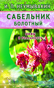 Основной каталог товаров | Сабельник болотный. Мифы и реальность