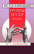 Основной каталог товаров | Исцеляющие группы мудр. Новый метод применения