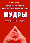 Основной каталог товаров | Выбор и порядок выполнения исцеляющей мудры (м/ф). Практические советы
