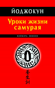Основной каталог товаров | Уроки жизни самурая. Йоджокун