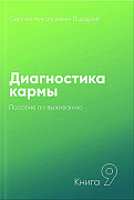 Основной каталог товаров | Диагностика кармы-9. Пособие по выживанию (New)
