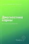 Основной каталог товаров | Диагностика кармы-9. Пособие по выживанию (New)